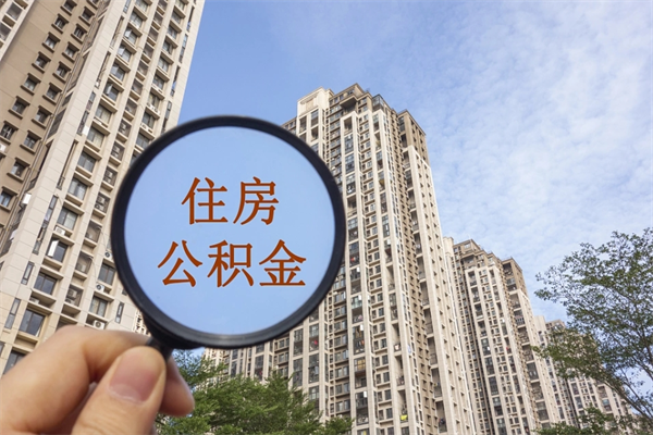石家庄在职人员怎么提取公积金（在职如何提取住房公积金）