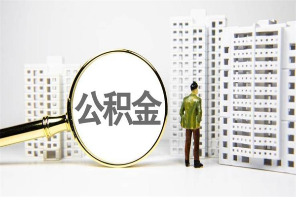 石家庄公积金是离职当月封存吗（公积金离职的那个月会给吗）