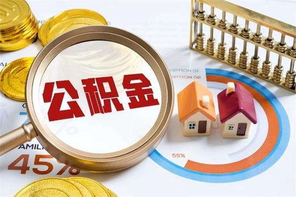 石家庄公积金是想取就取吗（住房公积金是取了好还是不取好）